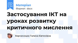 Застосування ІКТ на уроках розвитку критичного мислення