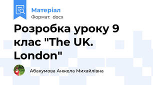 Розробка уроку 9 клас "The UK. London"