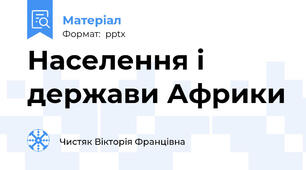 Населення і держави Африки