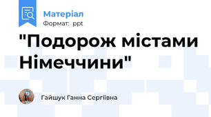 "Подорож містами Німеччини"