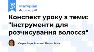 Конспект уроку з теми: "Інструменти для розчисування волосся"