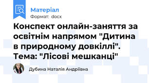 Конспект онлайн-заняття за освітнім напрямом "Дитина в природному довкіллі". Тема: "Лісові мешканці"