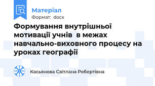 Формування внутрішньої мотивації учнів  в межах навчально-виховного процесу на уроках географії