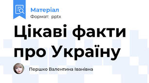 Цікаві факти про Україну