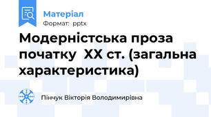 Модерністська проза початку  ХХ ст. (загальна характеристика)