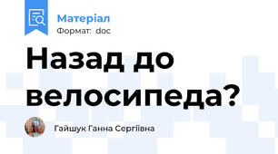 Назад до велосипеда?