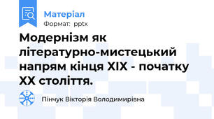 Модернізм як літературно-мистецький напрям кінця ХІХ - початку ХХ століття.