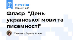 Флаєр  "День української мови та писемності"