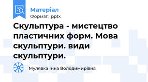 Скульптура - мистецтво пластичних форм. Мова скульптури. види скульптури.