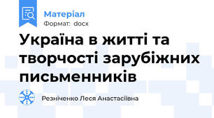 Україна в житті та творчості зарубіжних письменників