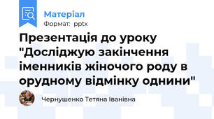 Презентація до уроку "Досліджую закінчення іменників жіночого роду в орудному відмінку однини"