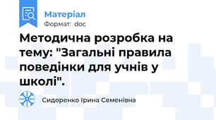 Методична розробка на тему: "Загальні правила  поведінки для учнів у школі".