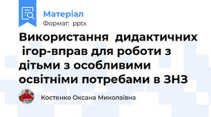 Використання  дидактичних  ігор-вправ для роботи з дітьми з особливими освітніми потребами в ЗНЗ