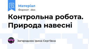 Контрольна робота. Природа навесні
