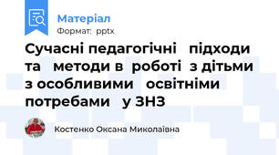 Сучасні педагогічні   підходи та   методи в  роботі  з дітьми  з особливими   освітніми   потребами   у ЗНЗ