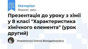 Презентація до уроку з хімії у 8 класі "Характеристика хімічного елемента" (урок другий)