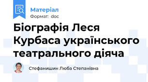 Біографія Леся Курбаса українського театрального діяча
