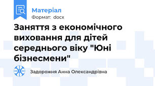 Заняття з економічного виховання для дітей середнього віку "Юні бізнесмени"