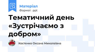 Тематичний день «Зустрічаємо з добром»