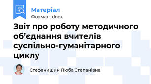 Звіт про роботу методичного об’єднання вчителів суспільно-гуманітарного циклу