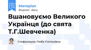 Вшановуємо Великого Українця (до свята Т.Г.Шевченка)