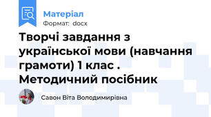 Творчі завдання з української мови (навчання грамоти) 1 клас . Методичний посібник