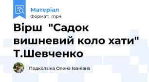 Вірш  "Садок вишневий коло хати" Т.Шевченко