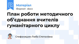 План роботи методичного об’єднання вчителів гуманітарного циклу