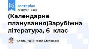 (Календарне планування)Зарубіжна література, 6  клас