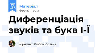 Диференціація звуків та букв І-Ї