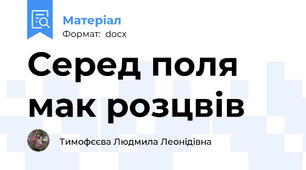 Серед поля мак розцвів