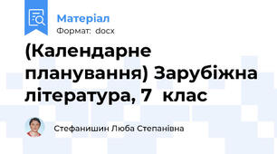 (Календарне планування) Зарубіжна література, 7  клас