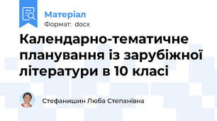 Календарно-тематичне планування із зарубіжної літератури в 10 класі