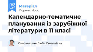 Календарно-тематичне планування із зарубіжної літератури в 11 класі