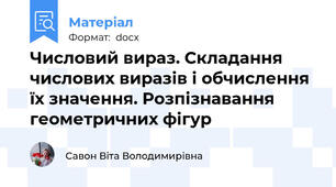 Числовий вираз. Складання числових виразів і обчислення їх значення. Розпізнавання геометричних фігур