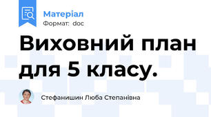 Виховний план для 5 класу.