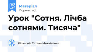 Урок "Сотня. Лічба сотнями. Тисяча"