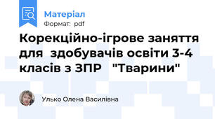 Корекційно-ігрове заняття для  здобувачів освіти 3-4 класів з ЗПР   "Тварини"