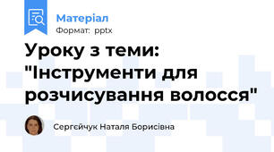 Уроку з теми: "Інструменти для розчисування волосся"