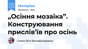 „Осіння мозаїка”. Конструювання  прислів’їв про осінь