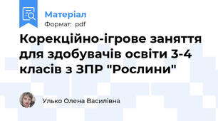 Корекційно-ігрове заняття для здобувачів освіти 3-4 класів з ЗПР "Рослини"