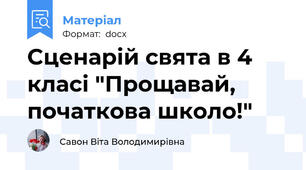 Cценарій свята в 4 класі "Прощавай, початкова школо!"