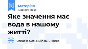 Яке значення має вода в нашому житті?