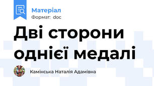 Дві сторони однієї медалі