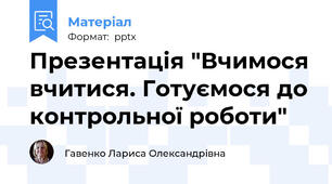 Презентація "Вчимося вчитися. Готуємося до контрольної роботи"
