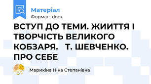 ВСТУП ДО ТЕМИ. ЖИИТТЯ І ТВОРЧІСТЬ ВЕЛИКОГО КОБЗАРЯ.   Т. ШЕВЧЕНКО. ПРО СЕБЕ