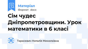 Сім чудес Дніпропетровщини. Урок математики в 6 класі