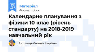 Календарне планування з фізики 10 клас (рівень стандарту) на 2018-2019 навчальний рік