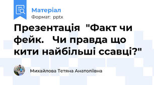 Презентація  "Факт чи фейк. Чи правда що  кити найбільші ссавці?"