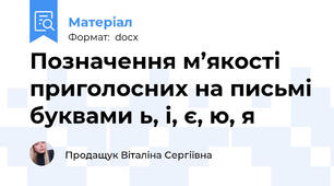Позначення м’якості приголосних на письмі буквами ь, і, є, ю, я